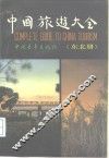 中国旅游大全  东北册