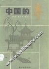 中国的亭