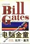 电脑金童  比尔·盖茨