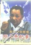 再造中华辉煌  邓小平纪事