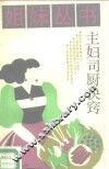主妇司厨诀窍
