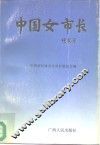 中国女市长