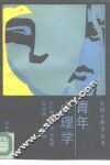 青年心理学