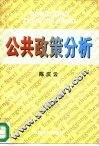 公共政策分析