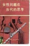 女性问题在当代的思考