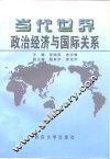 当代世界政治经济与国际关系