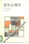 青年心理学