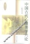 中国古代心理美学六论