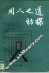 用人之道初探