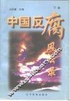 中国反腐败风云录  下