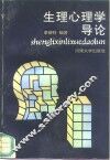 生理心理学导论