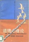 道德心理学