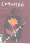 人生快乐的真谛