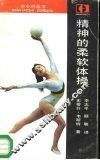 精神的柔软体操