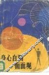 身心自测面面观