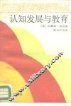 认知的发展与教育