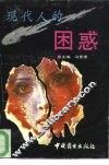 现代人的困惑