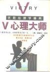 V心理大师 优胜心理学精典