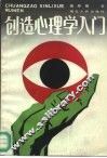 创造心理学入门