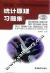 统计原理习题集