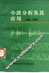 小波分析及其应用