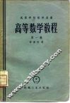 高等数学教程  第1卷