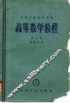 高等数学教程  第3卷