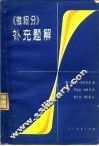 《微积分》补充题解