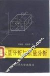 矢量分析与张量分析