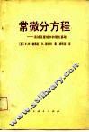 常微分方程-实域及复域中的理论基础