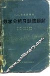 数学分析习题集题解  1