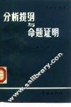 分析提纲与命题证明  第2册  无穷级数  广义积分  特殊函数