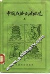 中国名胜古迹概览