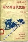东北近现代史纲