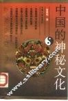中国的神秘文化