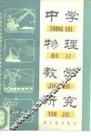 中学物理教学研究  第2集