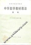 中学数学教材教法总论