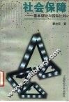 社会保障  基本理论与国际比较