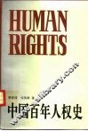 中国百年人权史