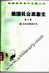 俄国社会思想史  第3卷