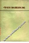 今日法国政党