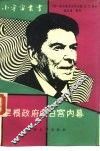 里根政府的白宫内幕