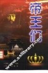 帝王们