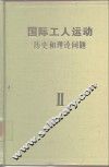 国际工人运动-历史和理论问题  第2卷  向帝国主义过渡时期的工人运动·1871-1904