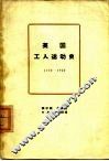 英国工人运动史  1770-1920