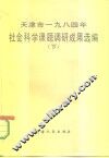 天津市1984年社会科学课题调研成果选编  下