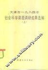 天津市1984年社会科学课题调研成果选编  上