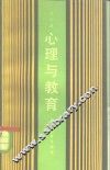 心理与教育