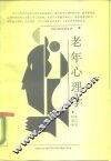 老年心理学