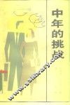 中年的挑战